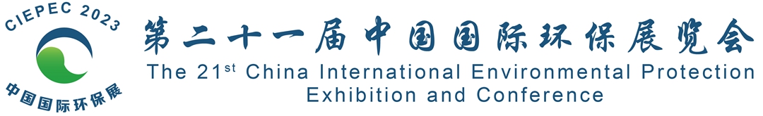 CIEPEC-中国国际环保展览会