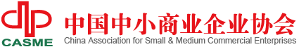 中国中小商业企业协会