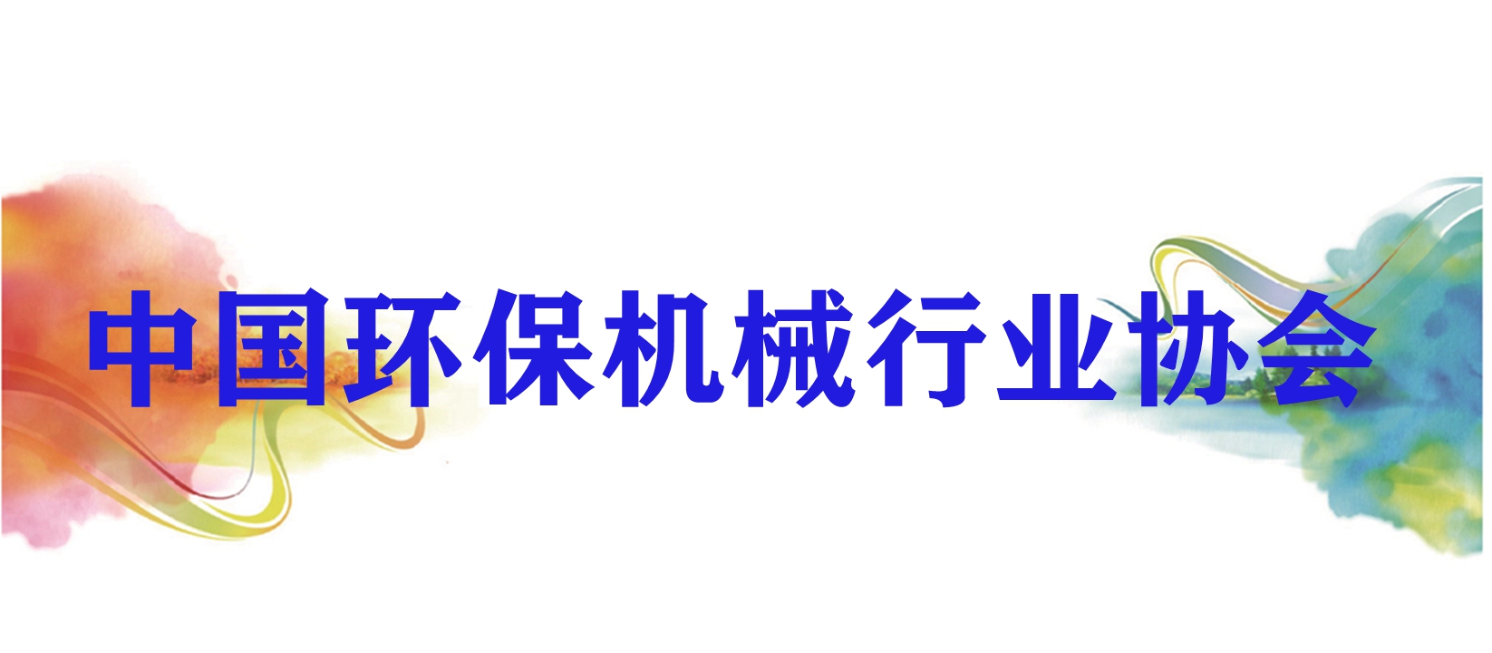 中国环保机械行业协会