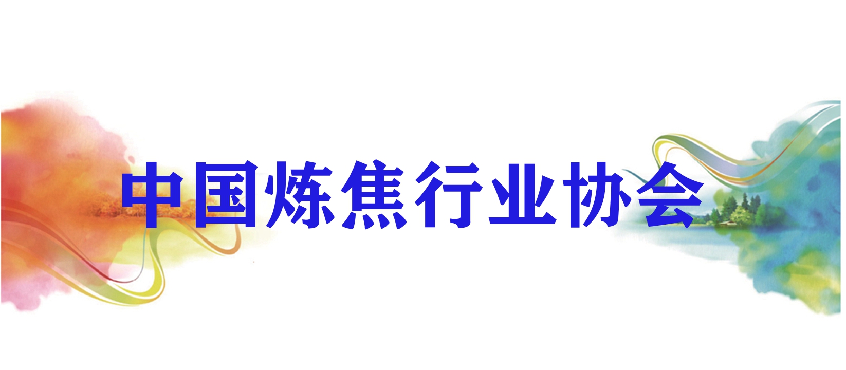 中国炼焦行业协会